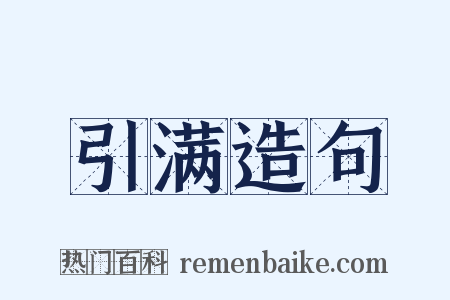 引满造句是什么意思的图片